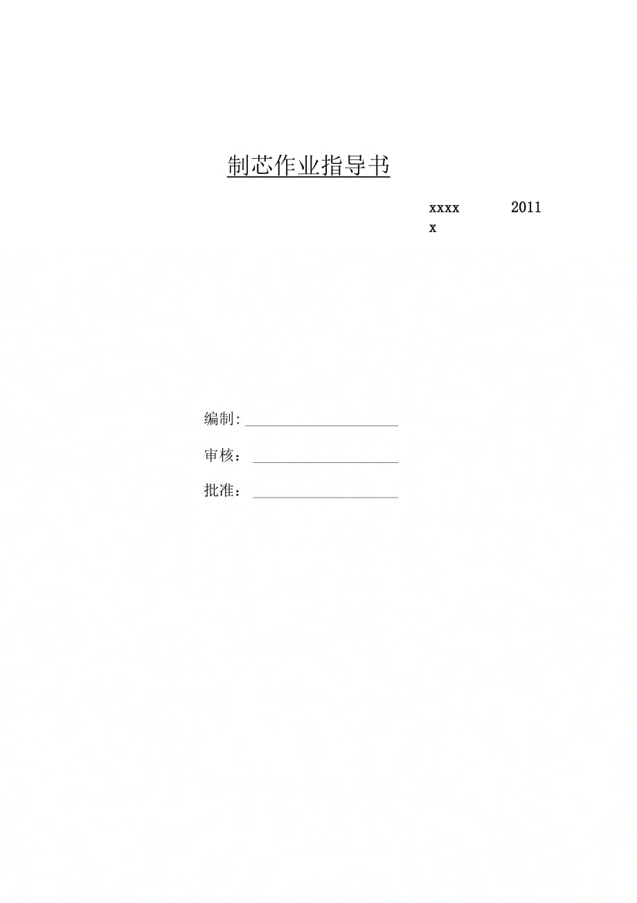制芯作业指导书_第1页