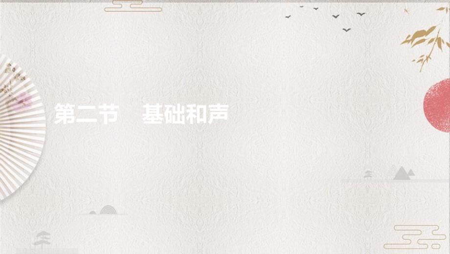 教师资格10高中音乐学科精第一部分第一章第二节基础和声_第1页