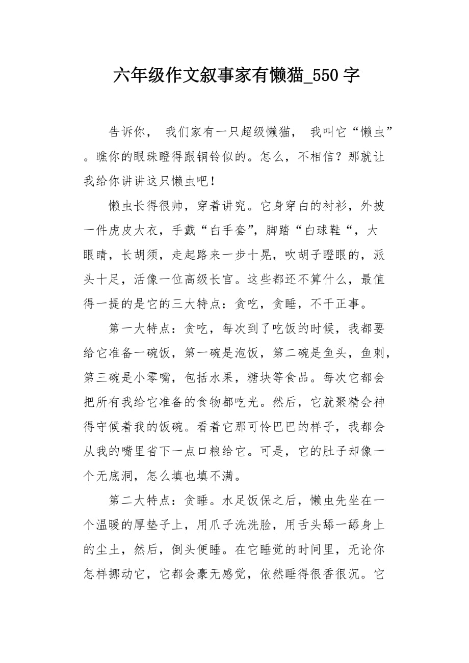 六年级作文叙事家有懒猫550字_第1页