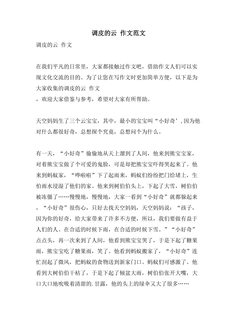 2021调皮的云 作文范文_第1页