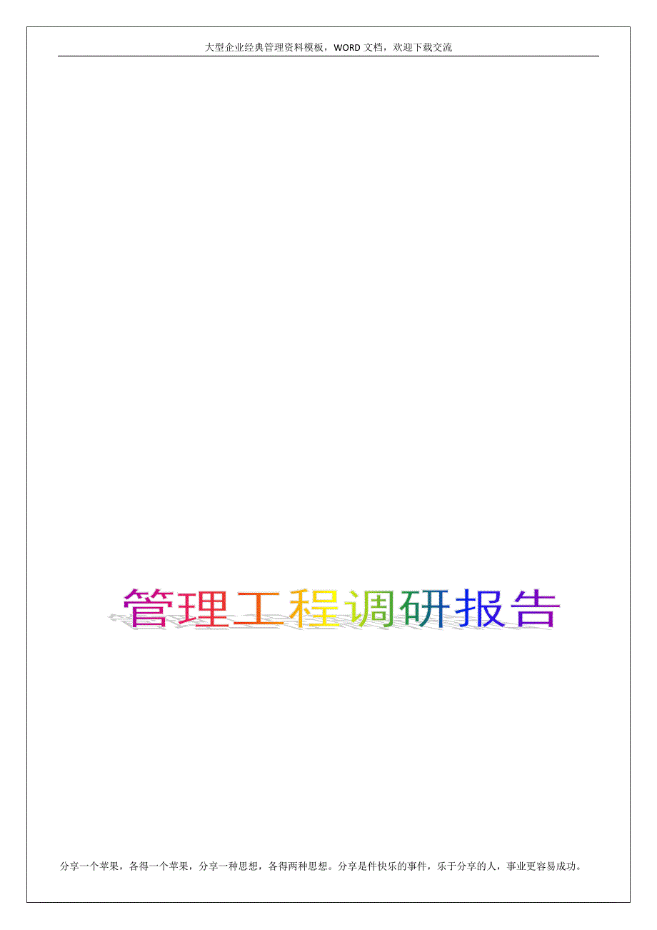 快递顺丰企业信息化调研报告10p_第1页