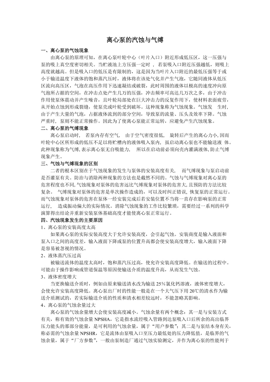 离心泵的汽蚀与气缚的区别_第1页