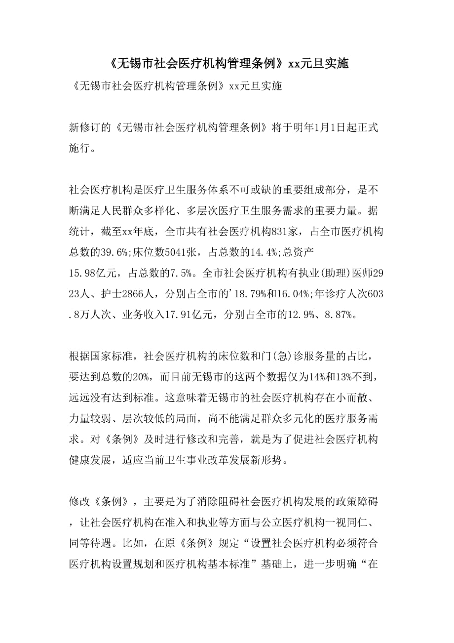 《无锡市社会医疗机构管理条例》2021元旦实施_第1页