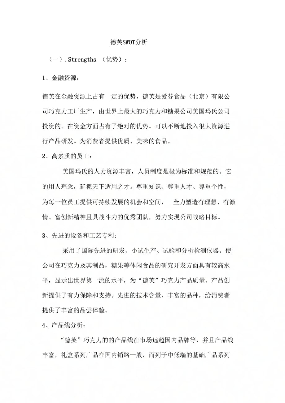德芙SWOT分析_第1页