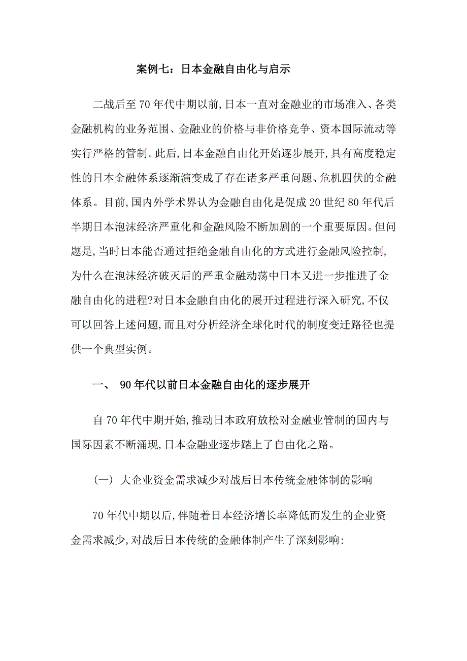 日本金融自由化及启示_第1页
