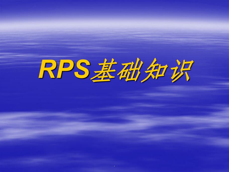 RPS基础知识_第1页