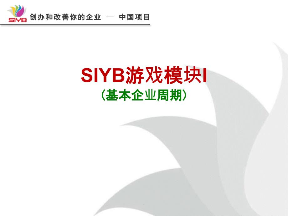 syb游戏模块最新版本_第1页