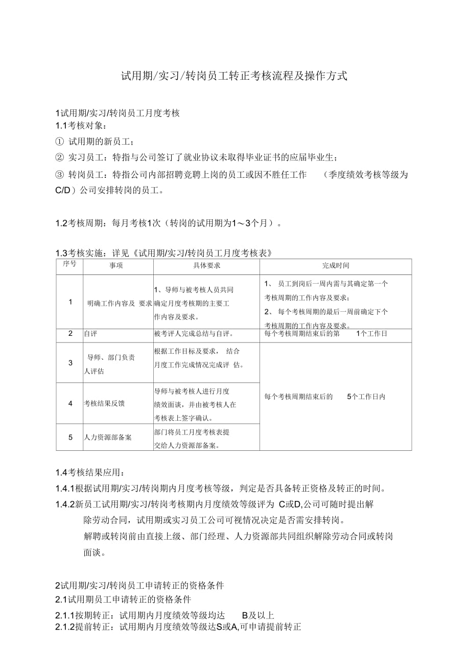 试用期、实习、转岗转正考核流程及操作方式6.12._第1页