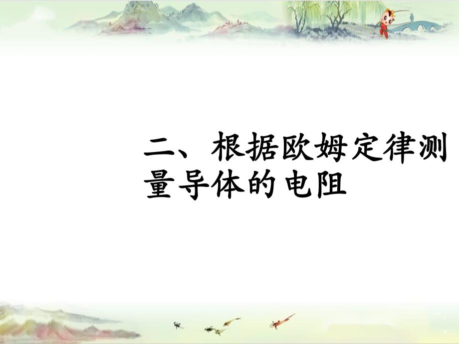 【同课异构 九年物理】 第12章 第2节《根据欧姆定律测量导体的电阻》1 ——新北师大_第1页