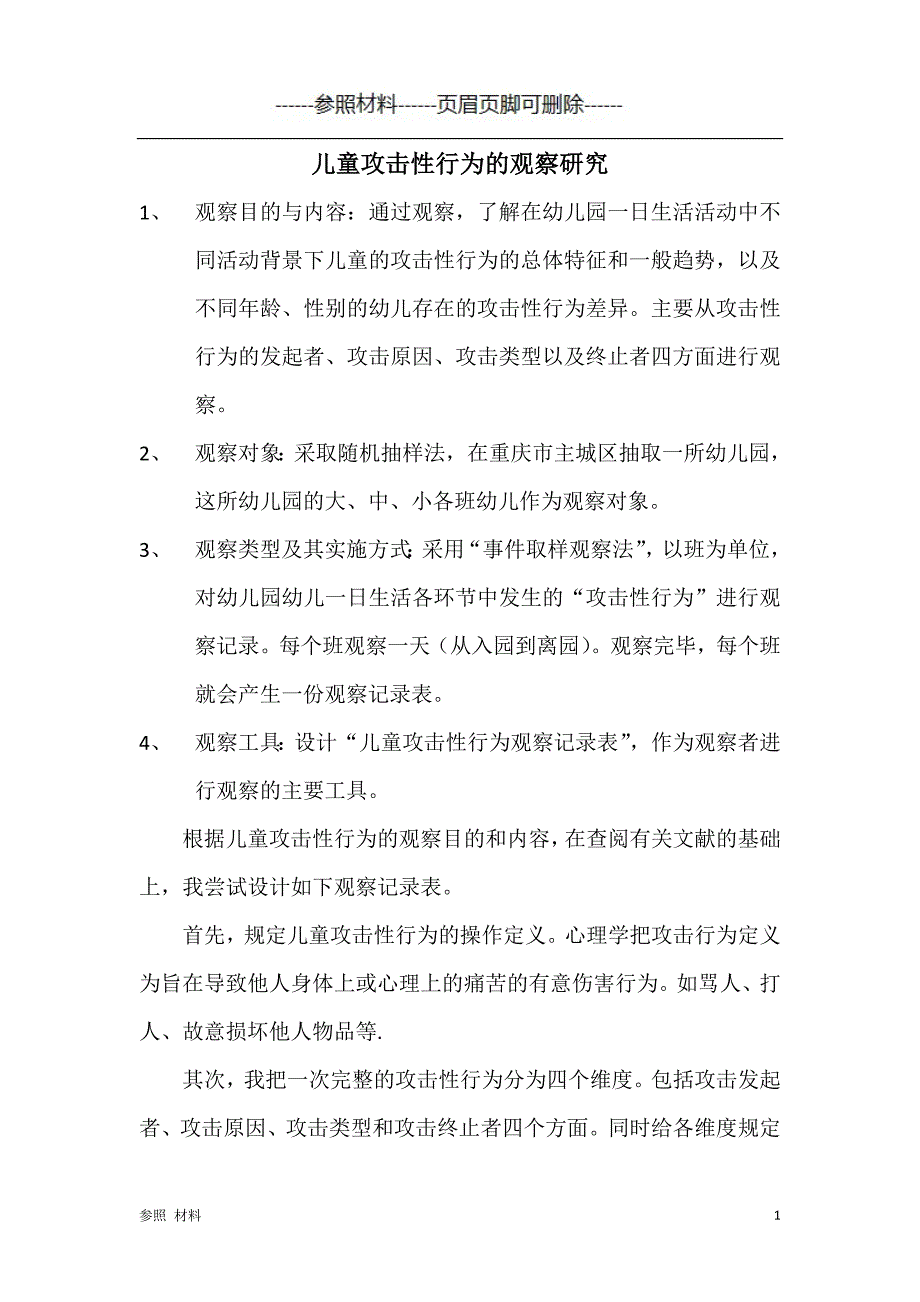 儿童攻击性行为记录表[参照类别]_第1页
