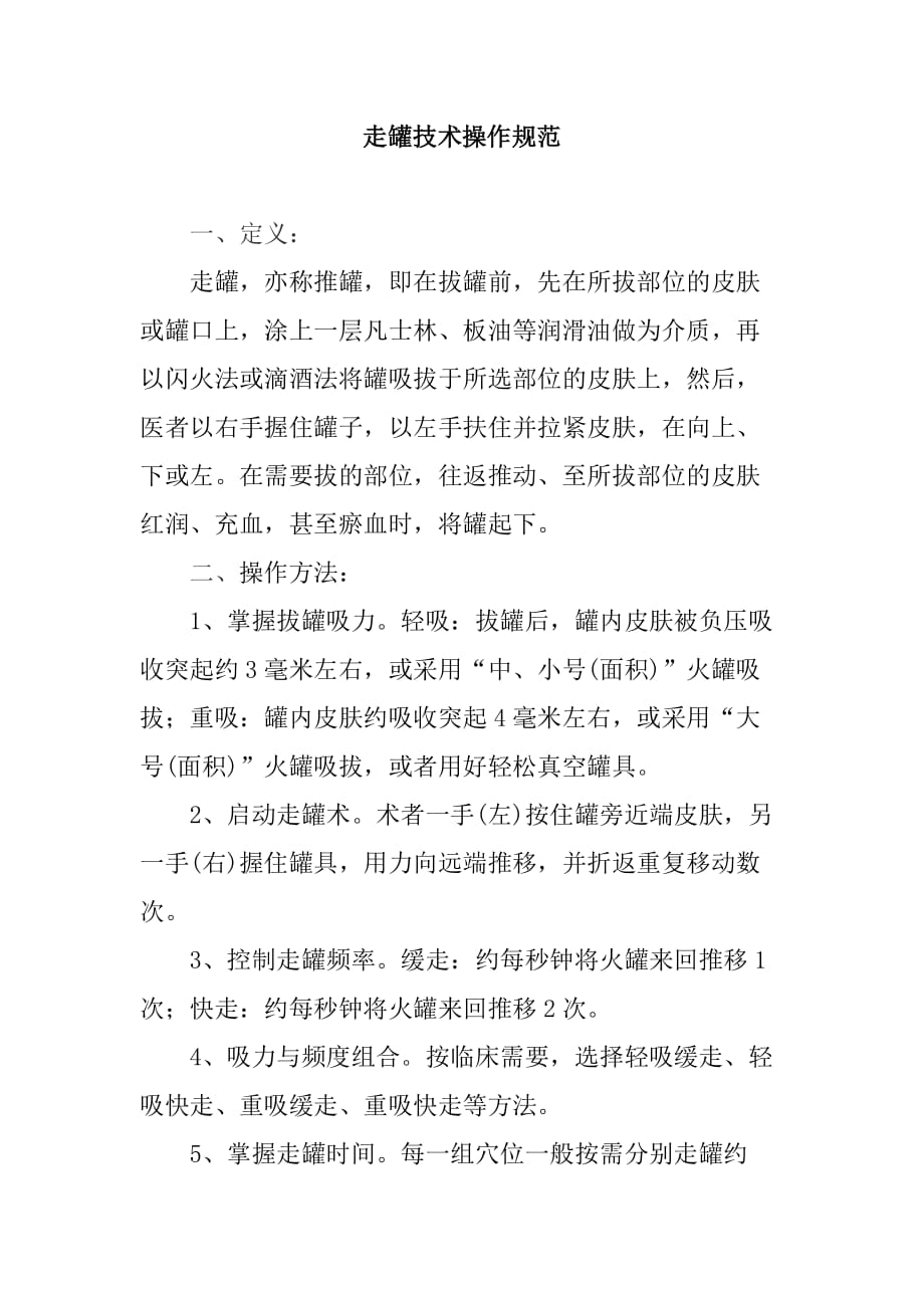 走罐技术操作规范_第1页