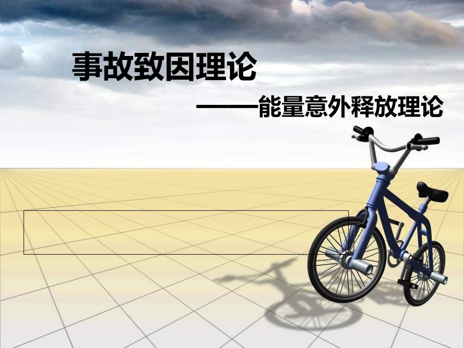 能量意外释放理论幻灯片_第1页