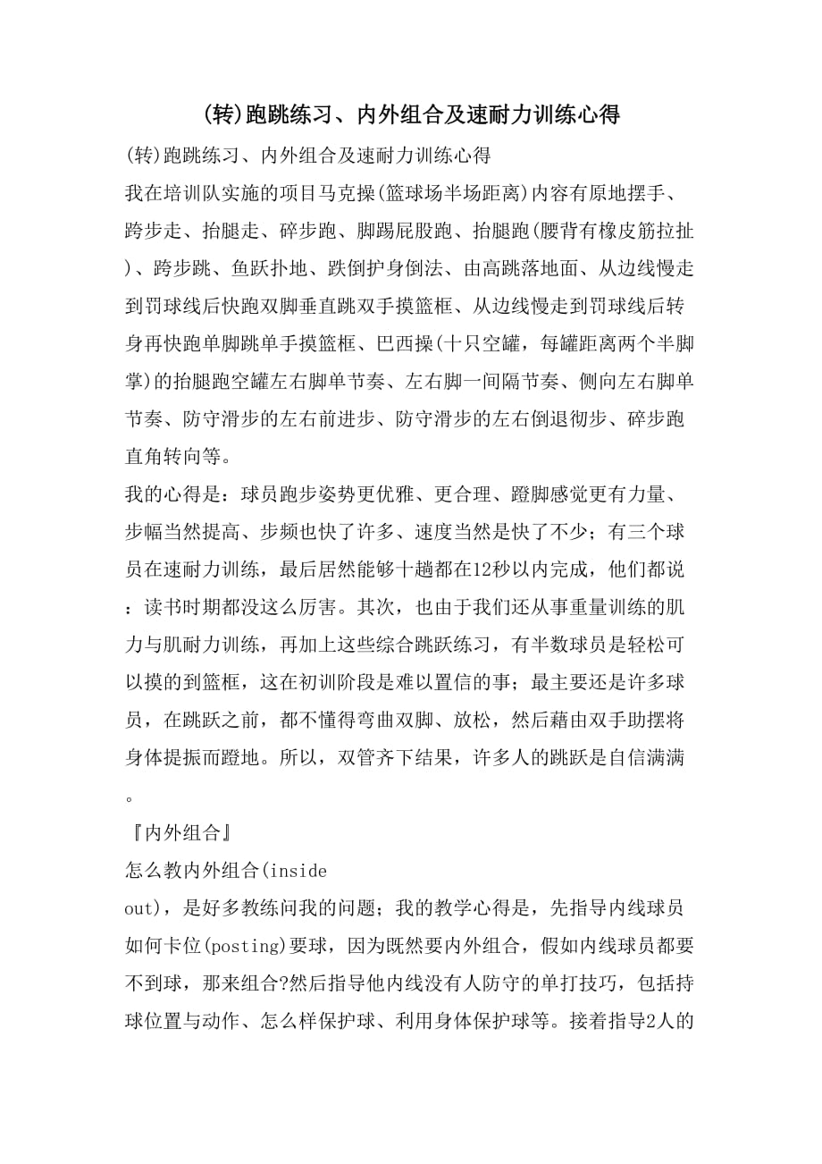 2021(转)跑跳练习、内外组合及速耐力训练心得_第1页