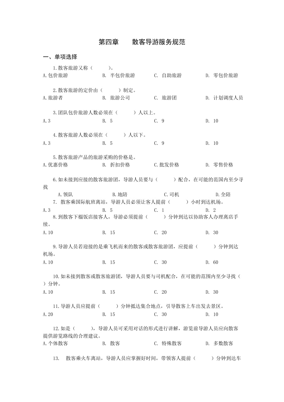 第四章散客导游服务规范_第1页