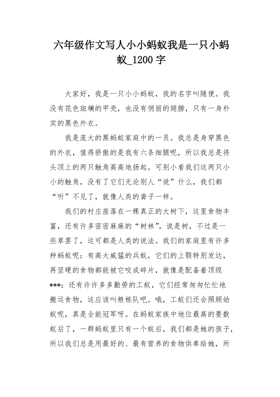 六年级作文写人小小蚂蚁我是一只小蚂蚁1200字_第1页