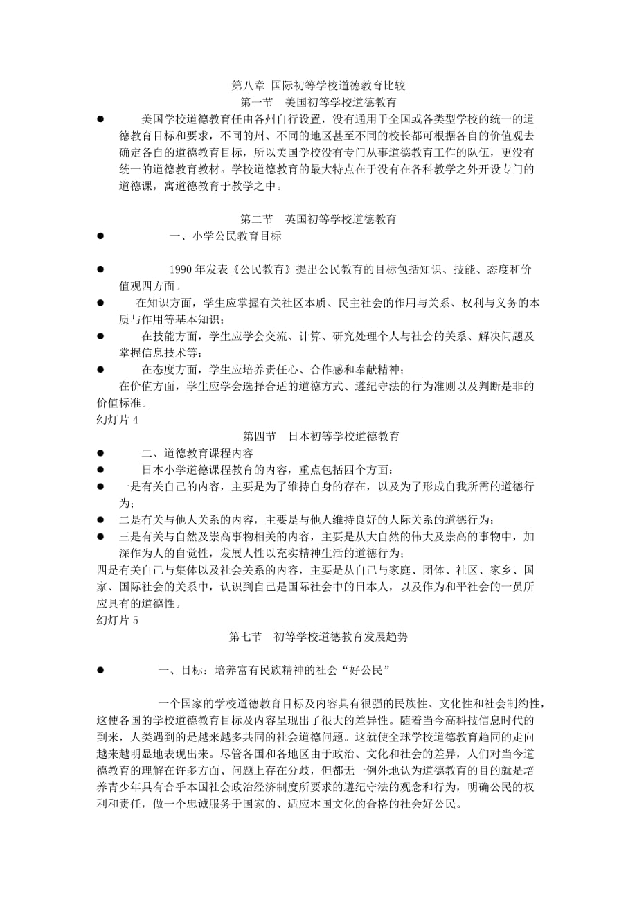 国际初等学校道德教育比较_第1页