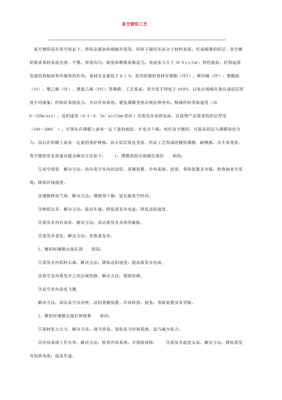 真空镀铝工艺(1)_第1页