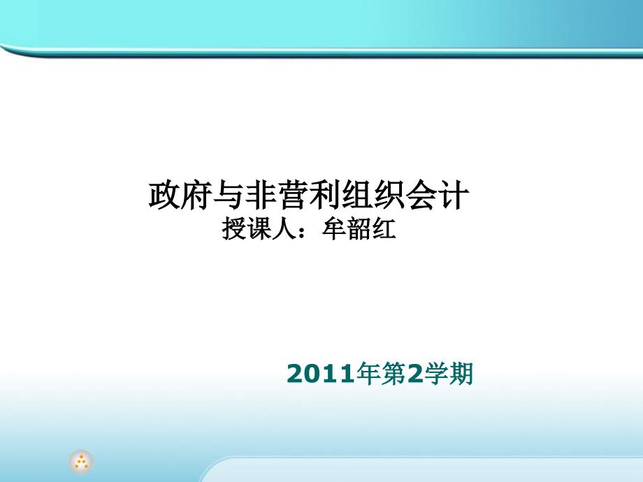 政府与非营利组织会计(2)_第1页
