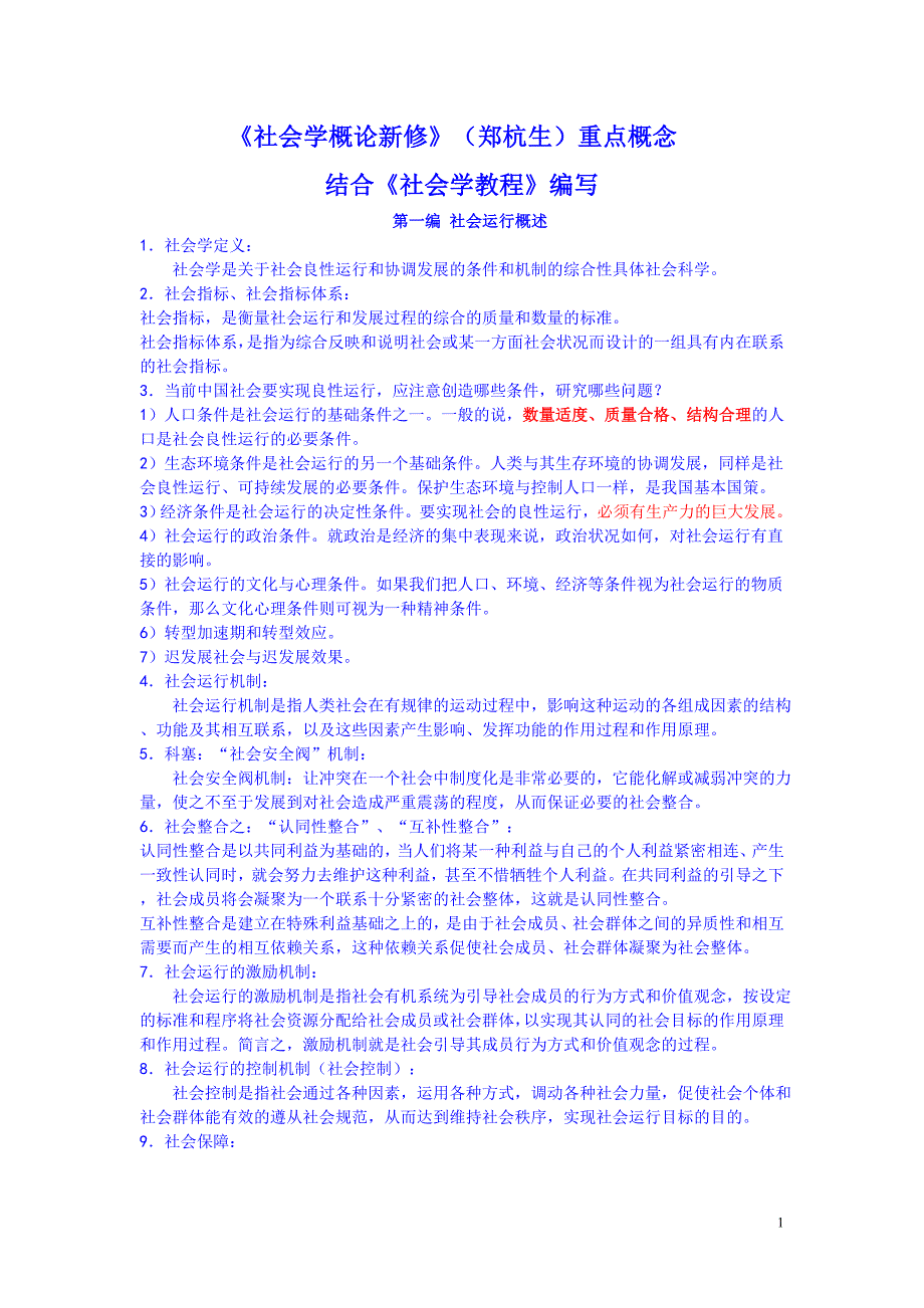 社会学概论新修郑杭生重点概念-_第1页