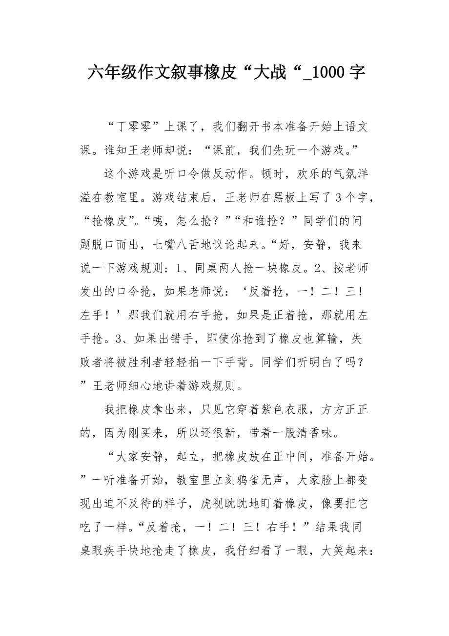 六年级作文叙事橡皮“大战“1000字_第1页