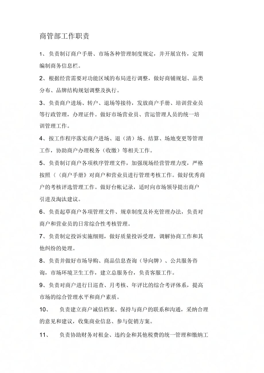 商管部职责_第1页