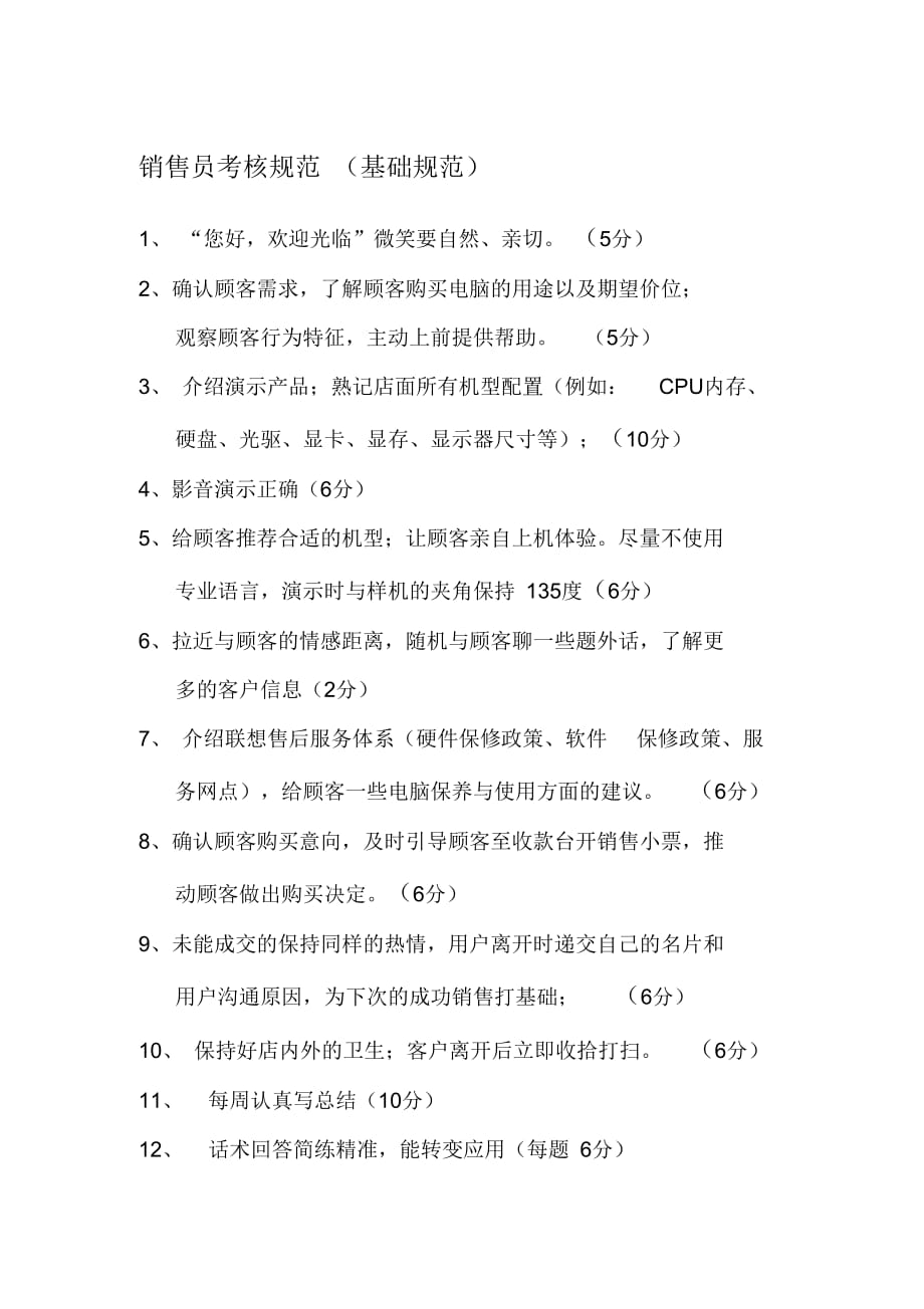联想电脑专卖店销售员考核标准._第1页