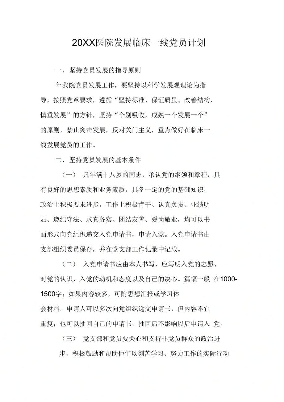 医院发展临床一线党员计划_第1页