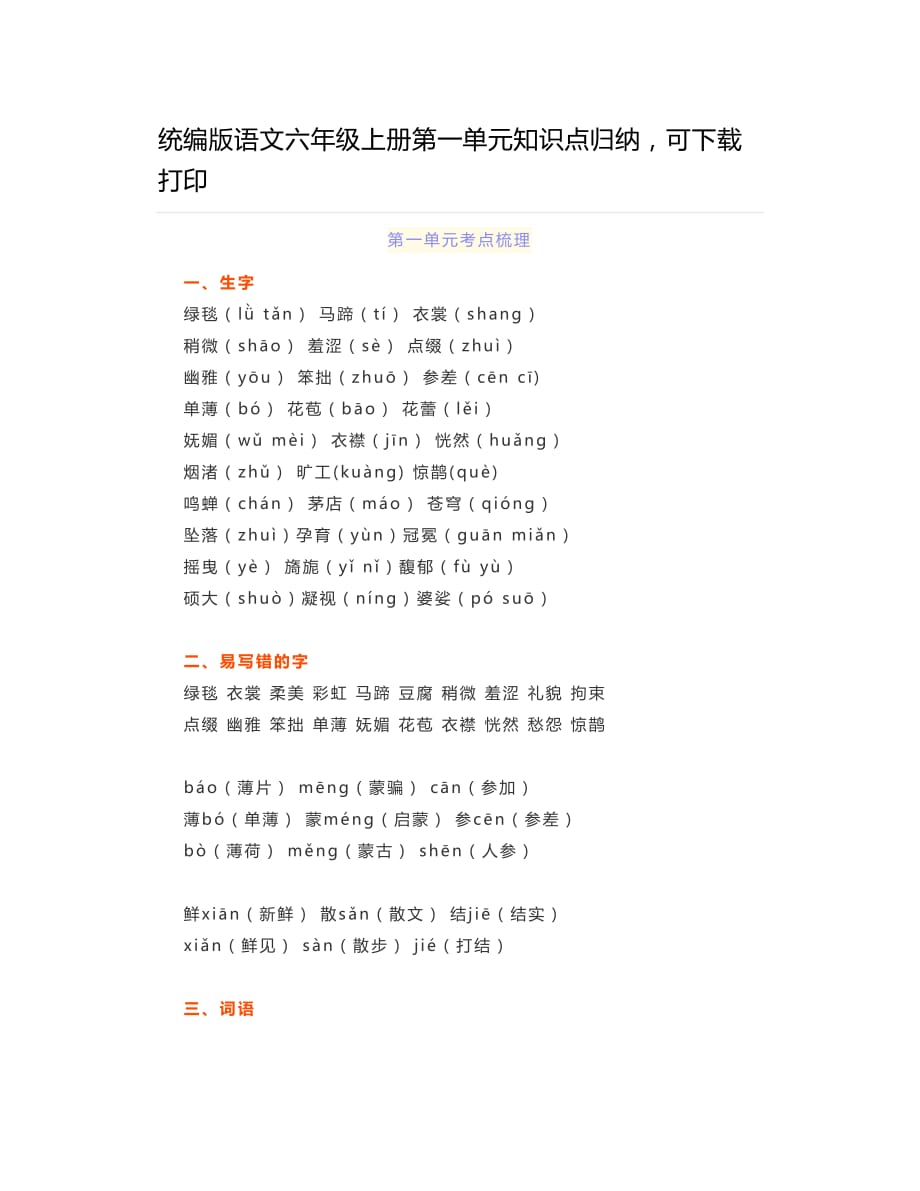 统编版语文六年级上册第一单元知识点归纳可下载打印_第1页
