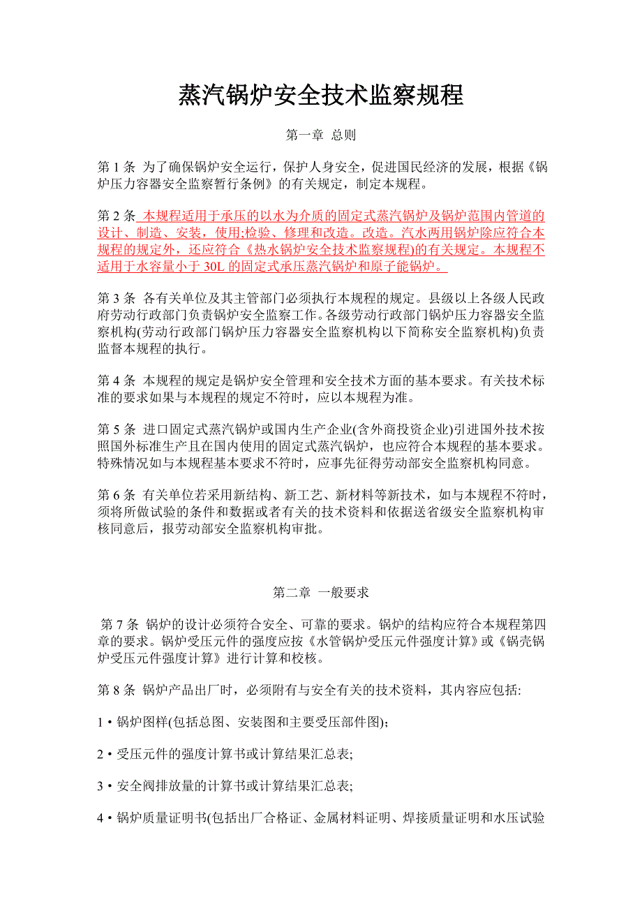 蒸汽锅炉安全技术监察规程(DOC 56页)_第1页