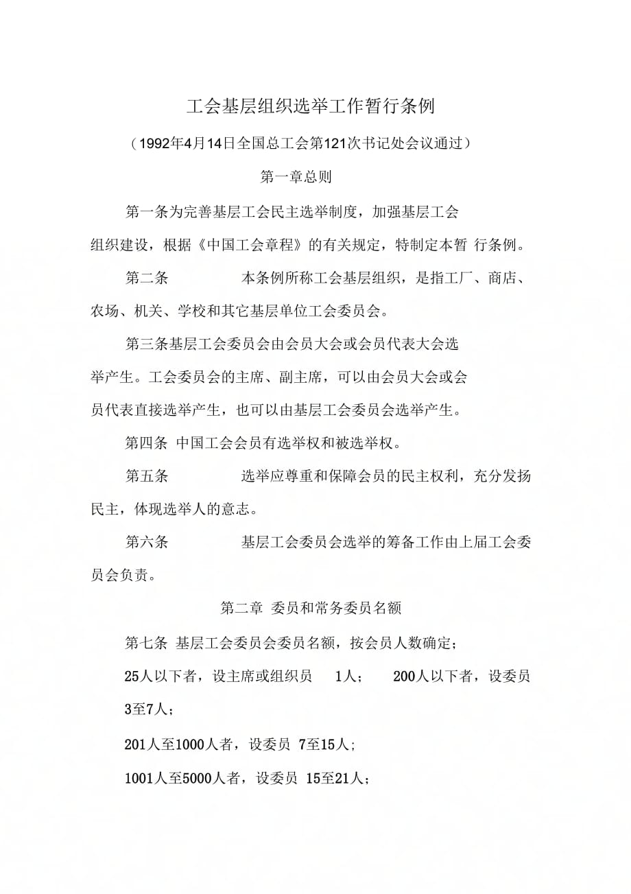 工会基层组织选举工作暂行条例_第1页