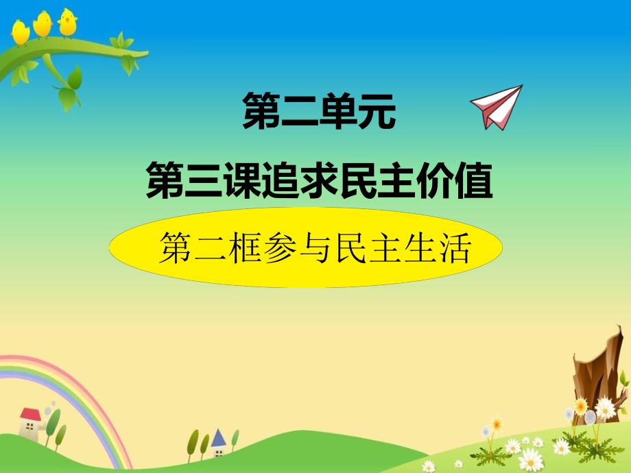 【同课异构】九上道法3.2参与民主生活_第1页