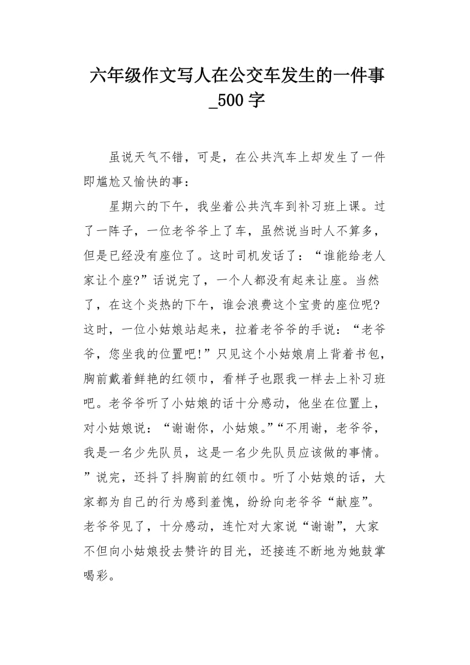 六年级作文写人在公交车发生的一件事500字_第1页