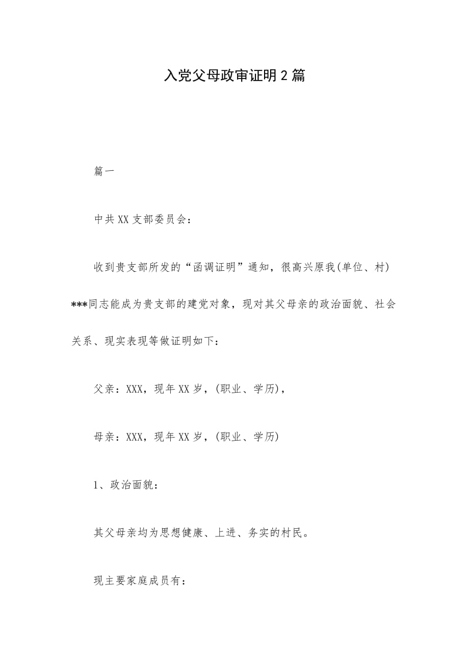 入党父母政审证明2篇_第1页