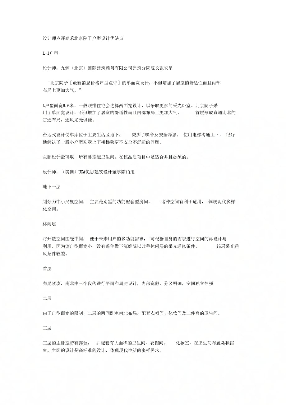 设计师点评泰禾北京院子户型设计优缺点_第1页