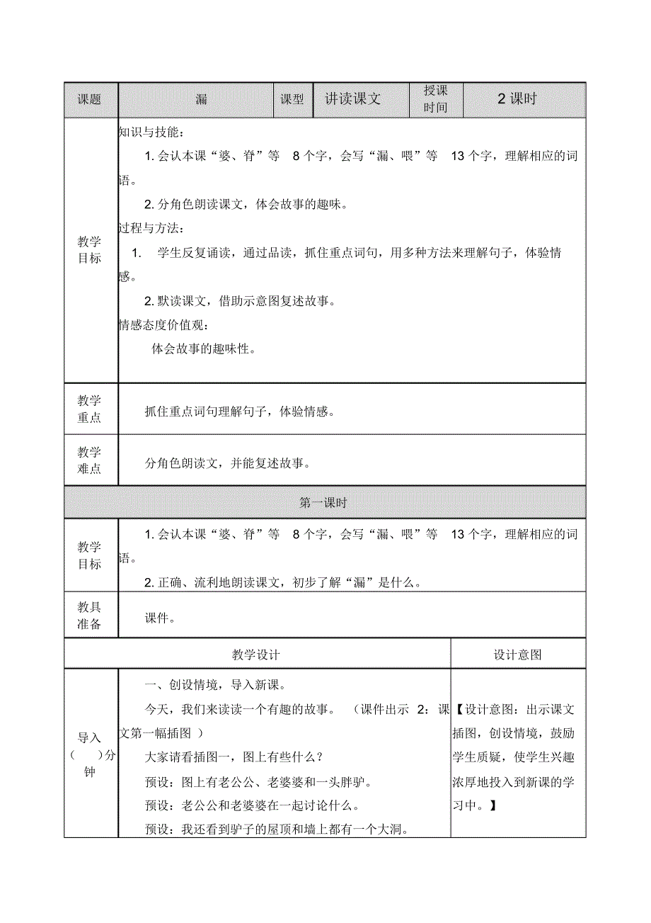 部编人教版三年级语文下册《27漏》教案含教学反思和作业设计_第1页