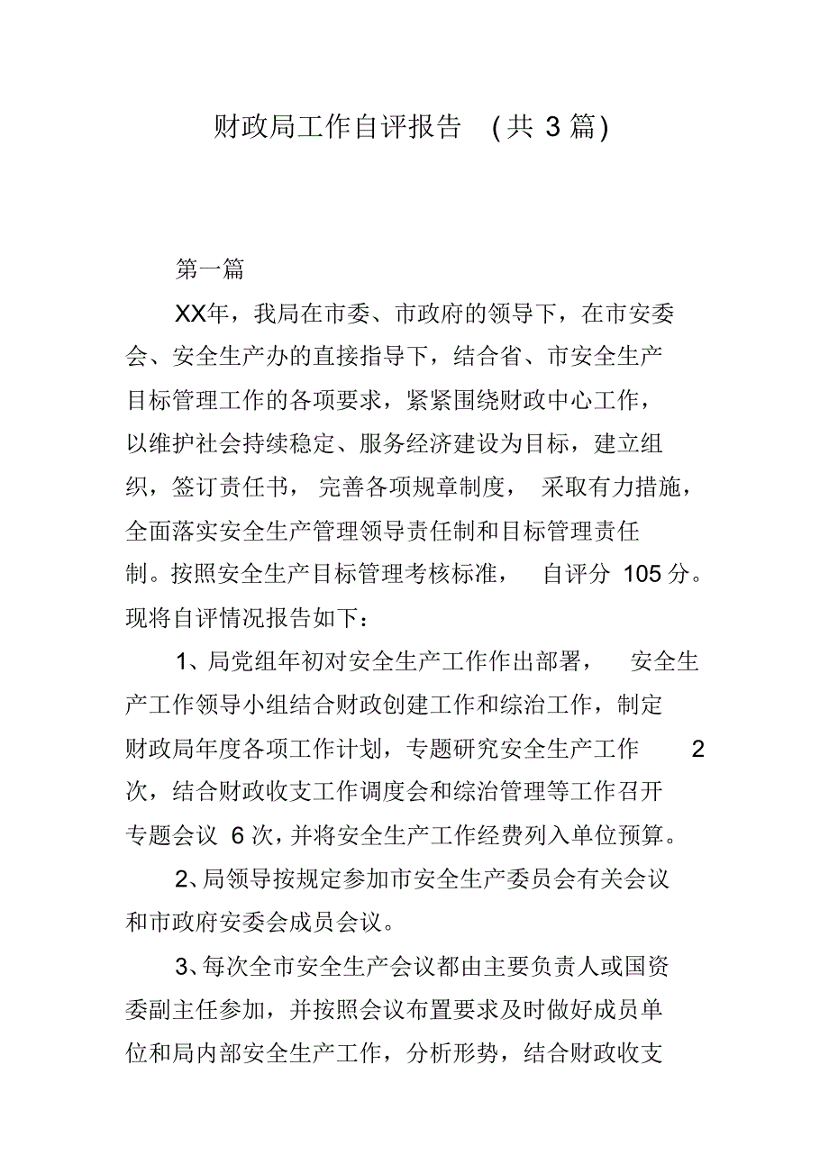 财政局工作自评报告(共3篇) 精编新修订_第1页