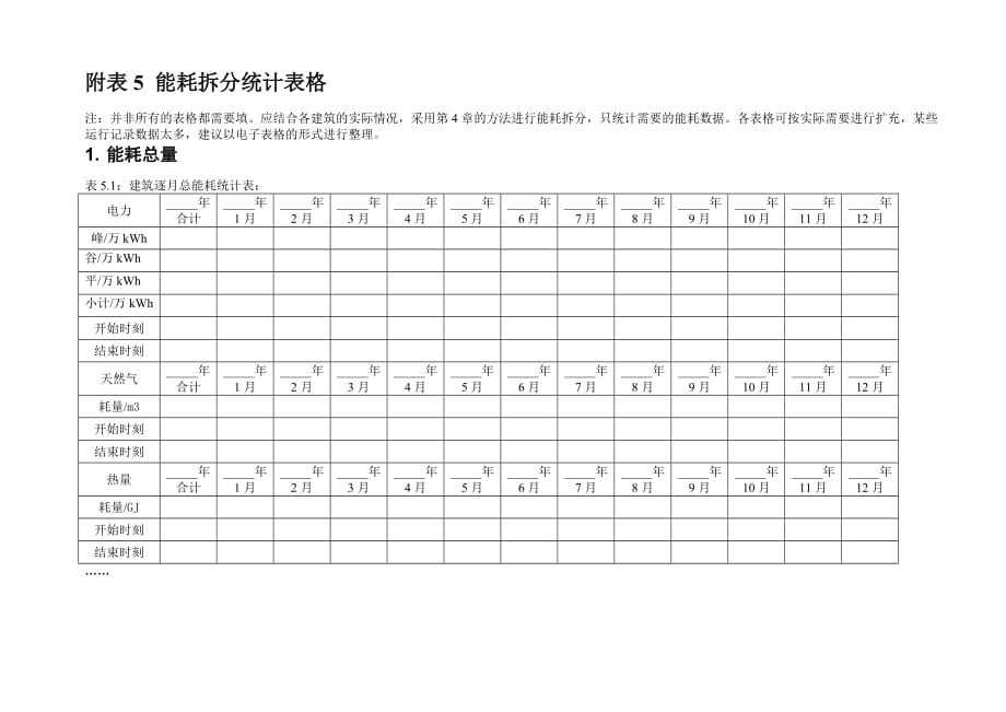 能耗拆分统计表格(doc 8页)_第1页