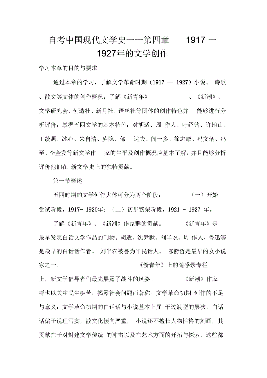 自考中国现代文学史——第四章1917-1927年的文学创作_第1页