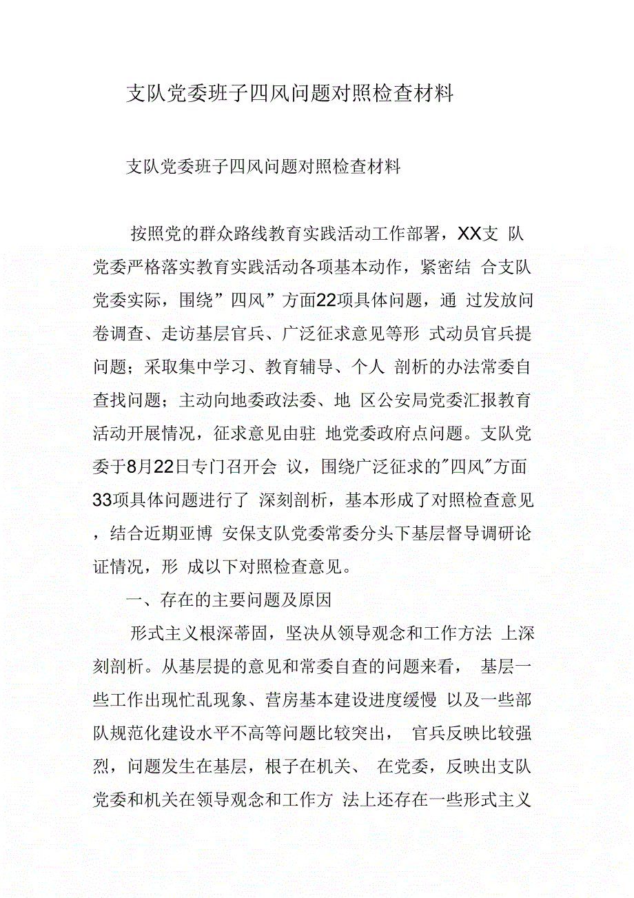 支队党委班子四风问题对照检查材料_第1页