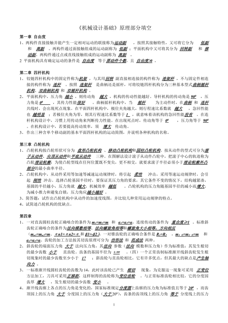 机械设计基础填空题(附答案)_第1页