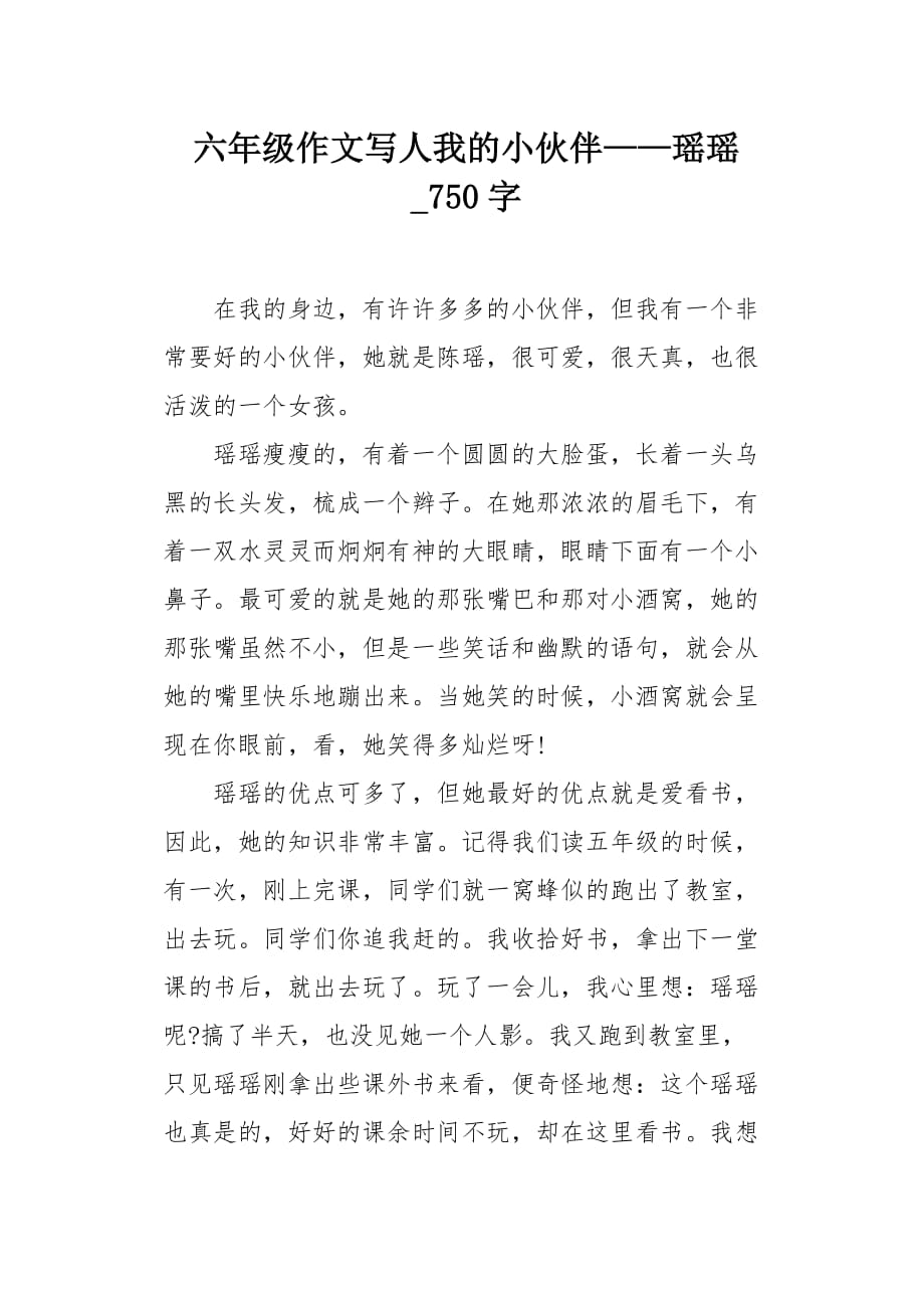 六年级作文写人我的小伙伴——瑶瑶750字_第1页