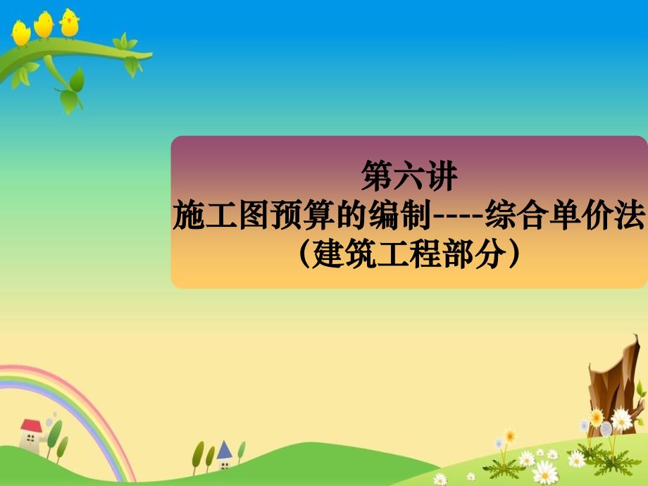 【工程概预算】2.施工图预算的编制----综合单价法（建筑工程部分）_第1页