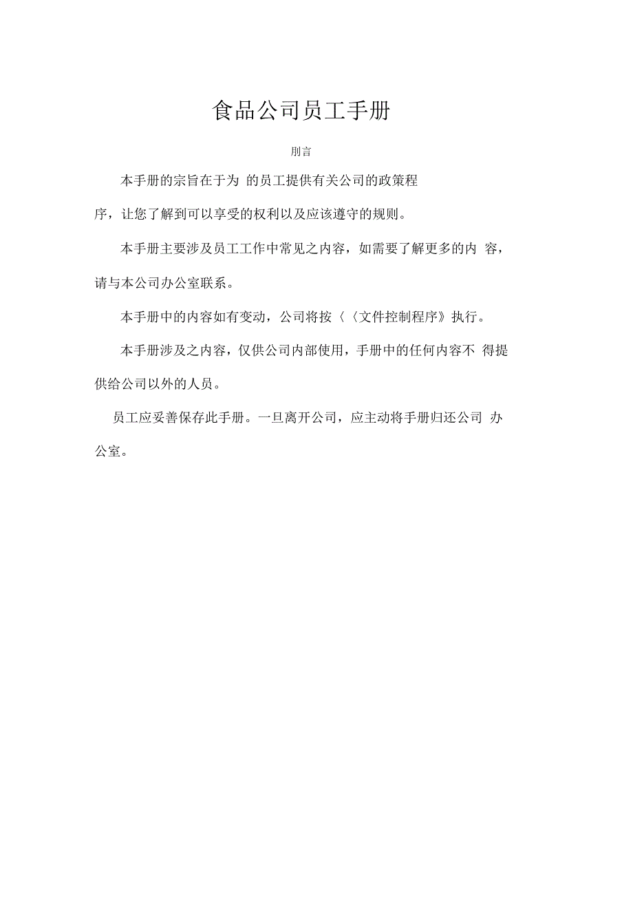 员工手册(食品公司)_第1页