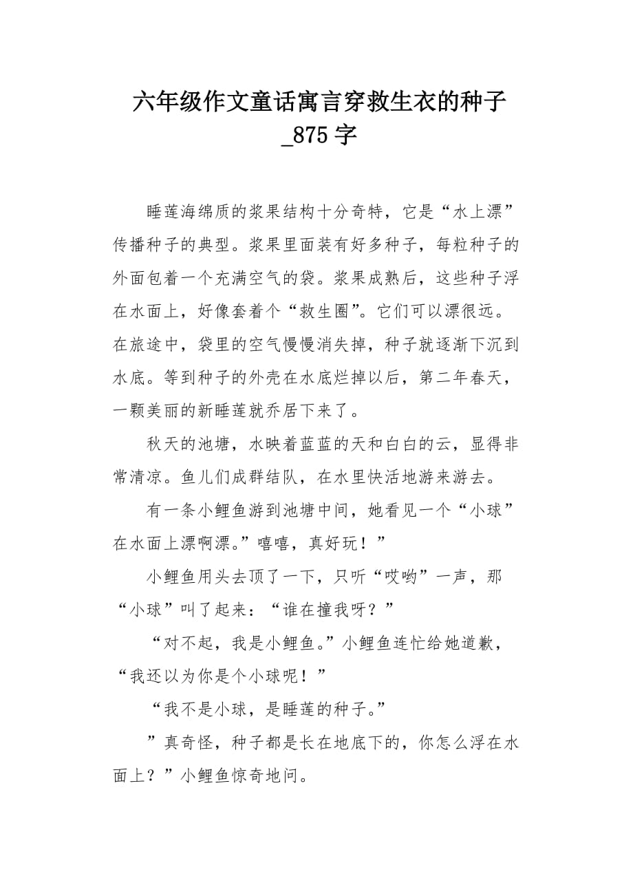 六年级作文童话寓言穿救生衣的种子875字_第1页