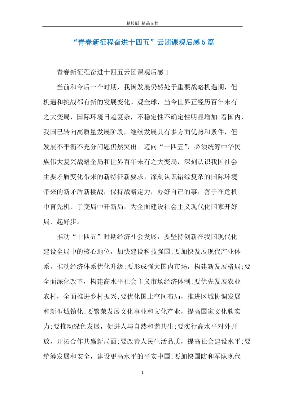 “青春新征程奋进十四五”云团课观后感5篇_第1页