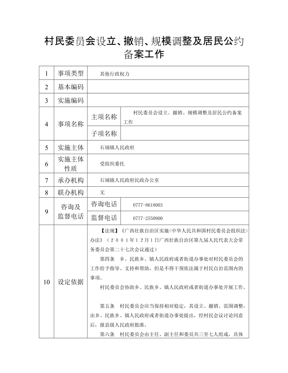 村民委员会设立、撤销、规模调整及居民公约备案工作.doc_第1页