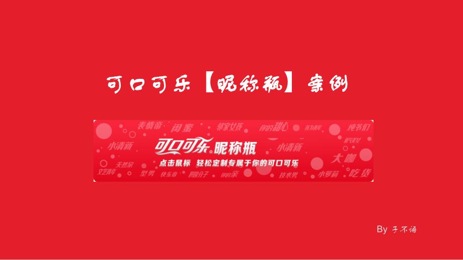 营销策划案：可口可乐昵称瓶（社会化媒体营销）_第1页