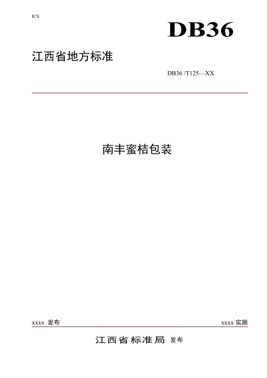 南丰蜜桔包装.doc_第1页