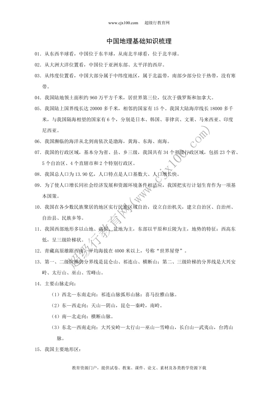中国地理基础知识梳理.doc_第1页