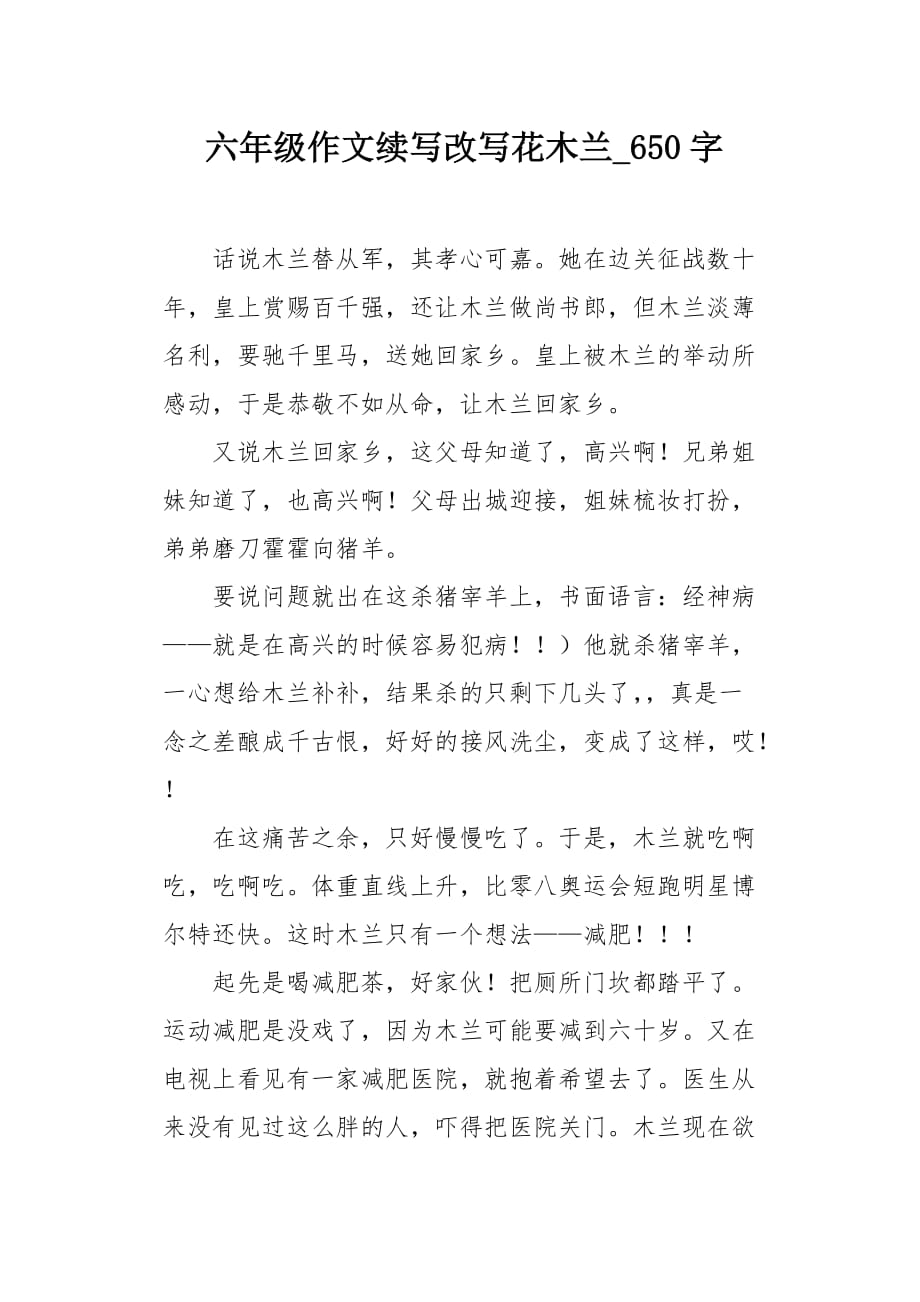 六年级作文续写改写花木兰650字_第1页